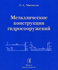 книга Металеві конструкції гідроспоруд, автор: Митюгов Е.А